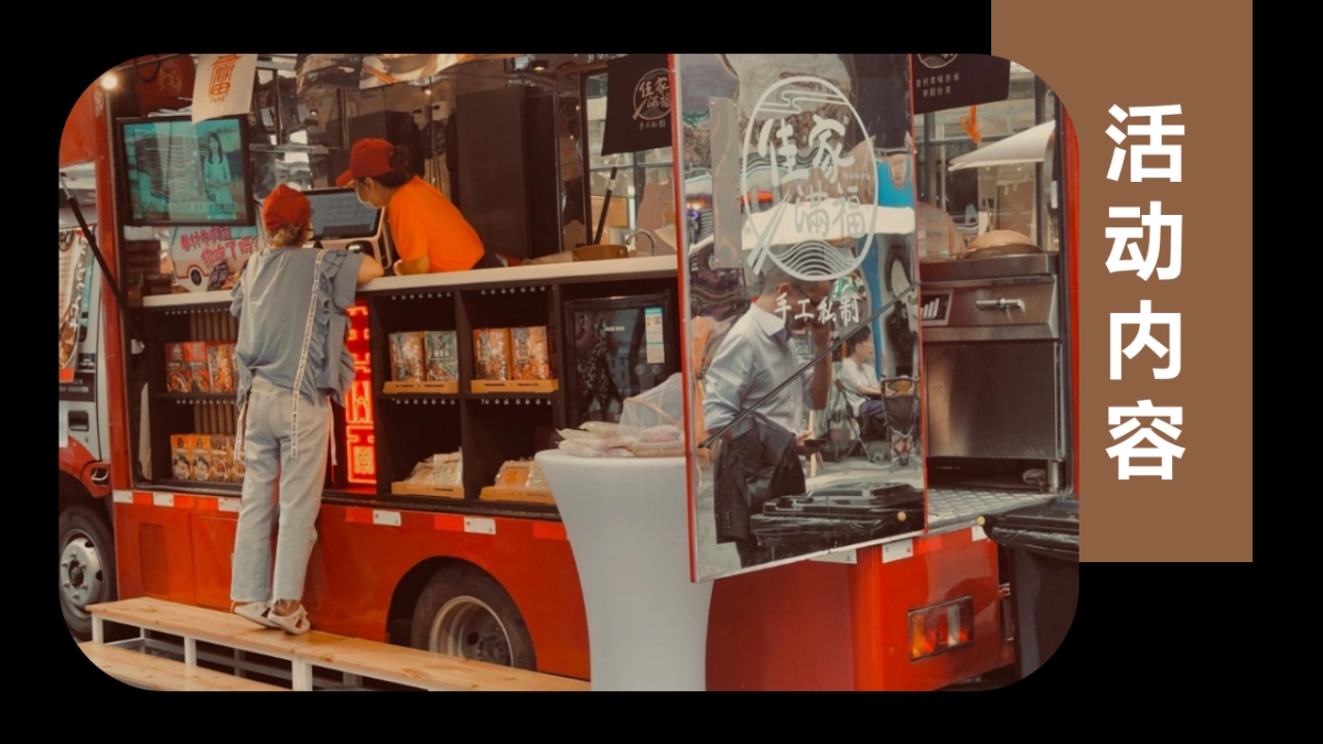 2023商业购物中心首届创意集市“时光奇市 好物来潮”主题活动策划方案_第7页