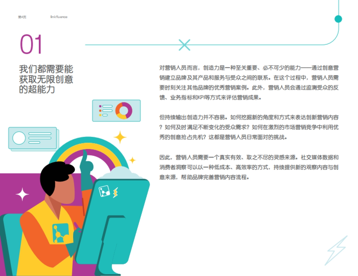 Meltwater融文：品牌的超能力：获取无限营销创意_第4页