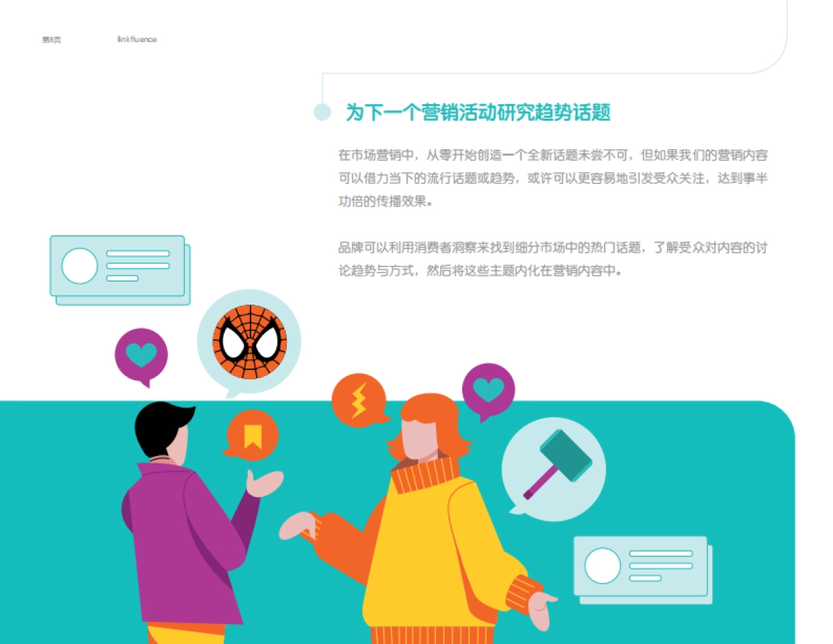 Meltwater融文：品牌的超能力：获取无限营销创意_第8页