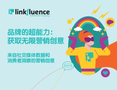 Meltwater融文：品牌的超能力：获取无限营销创意