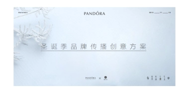 Pandora 圣诞季品牌传播创意方案  