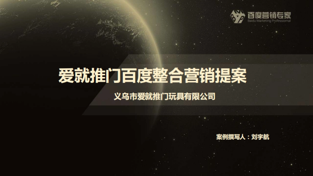 爱就推门百度整合营销提案——刘宇航_第1页