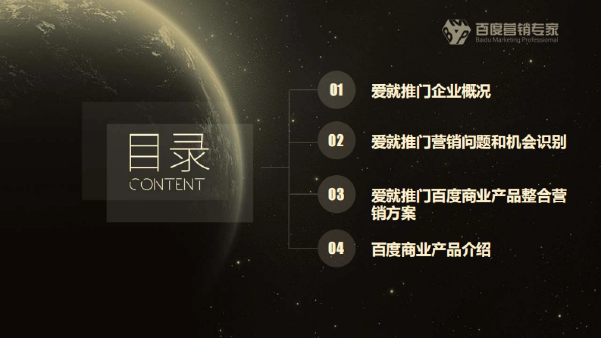 爱就推门百度整合营销提案——刘宇航_第2页