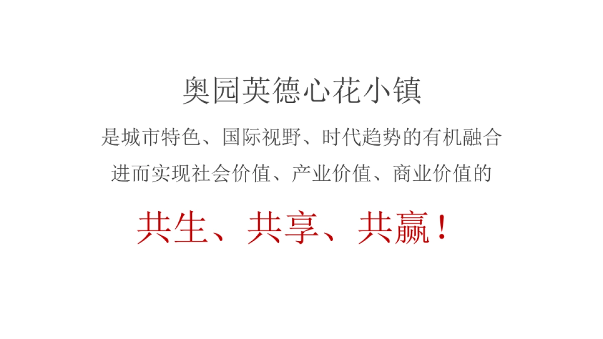 奥园英德心美小镇创意方案_第4页