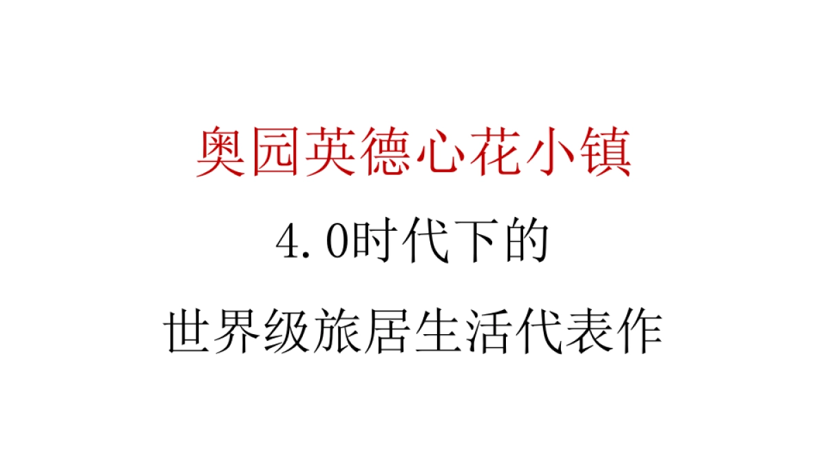 奥园英德心美小镇创意方案_第7页
