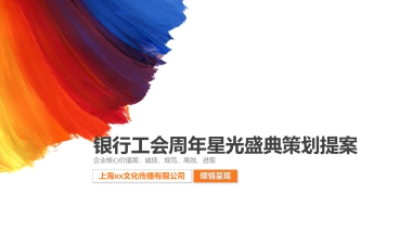 百年银行工会周年星光盛典策划提案