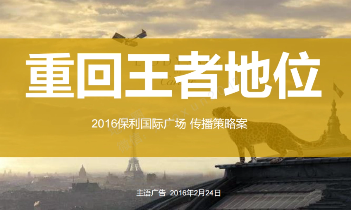 保利国际广场提案（主语广告）_第1页