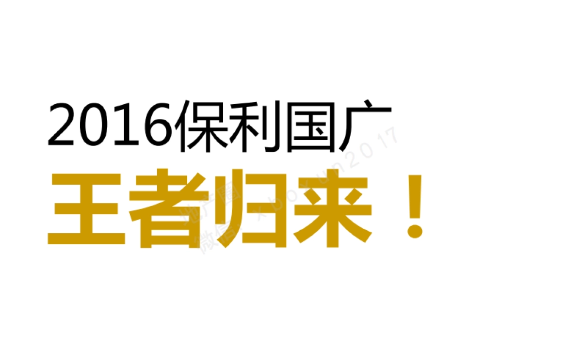 保利国际广场提案（主语广告）_第7页