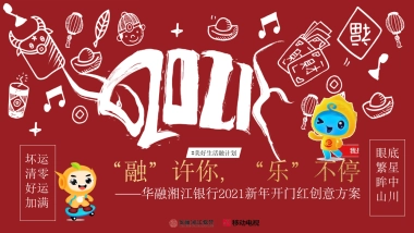 华融湘江银行2021新年开门红创意方案
