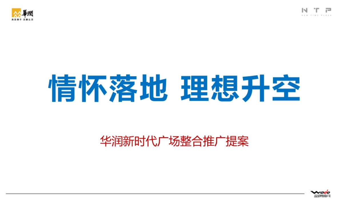 华润新时代广场整合推广提案 WEDO品牌机构_第1页