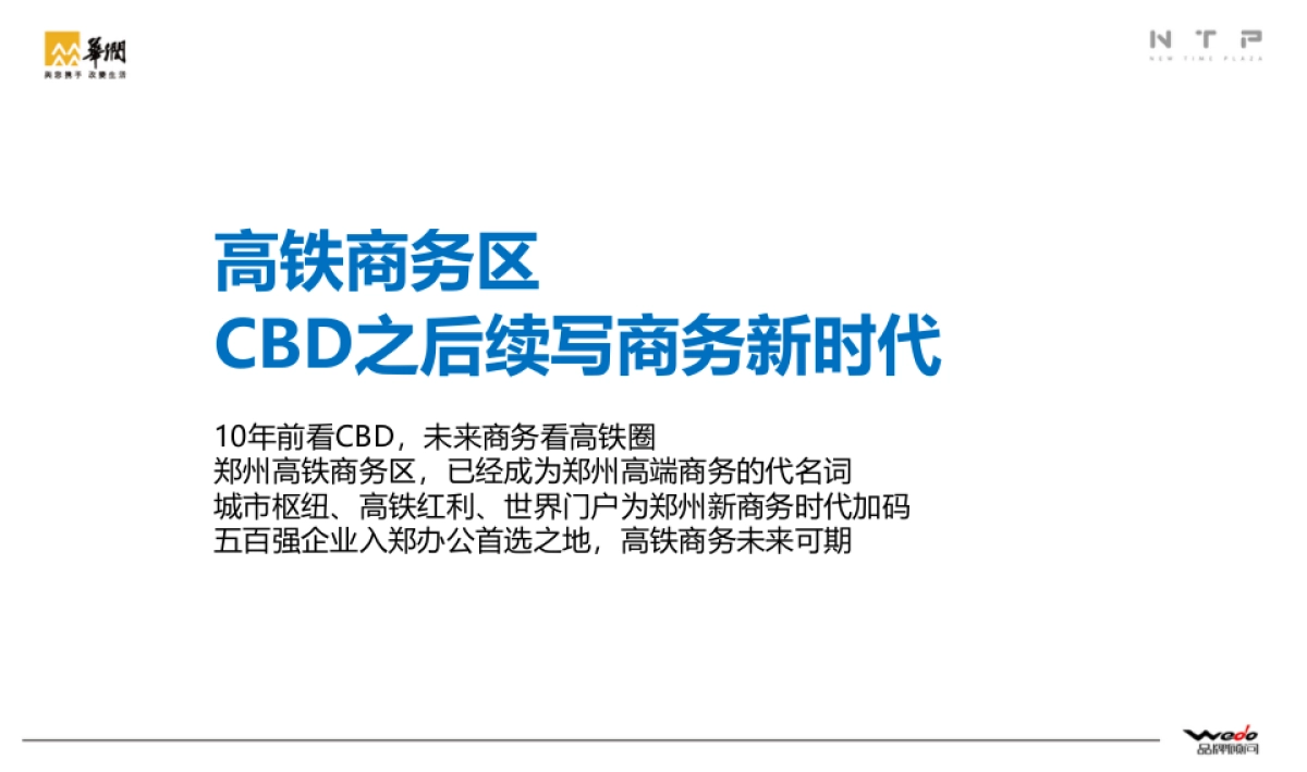华润新时代广场整合推广提案 WEDO品牌机构_第10页