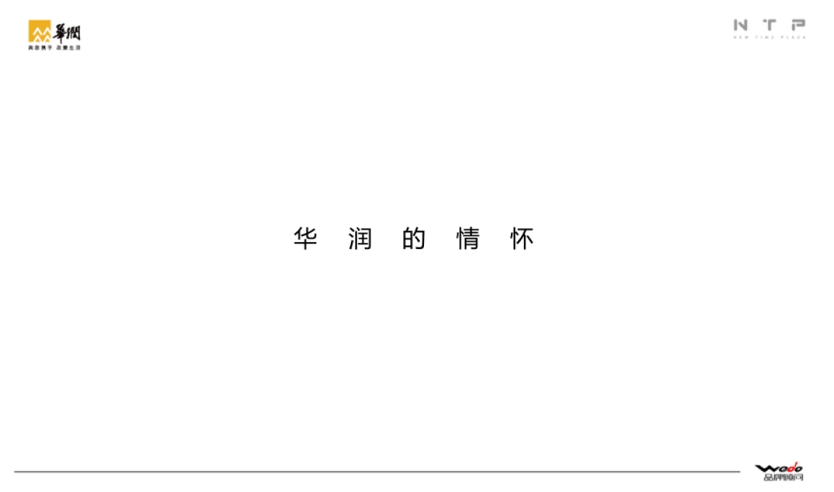 华润新时代广场整合推广提案 WEDO品牌机构_第2页