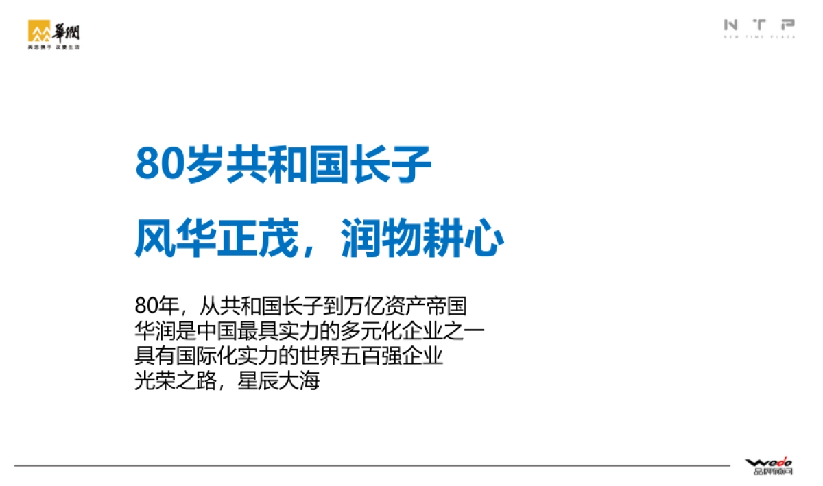 华润新时代广场整合推广提案 WEDO品牌机构_第3页