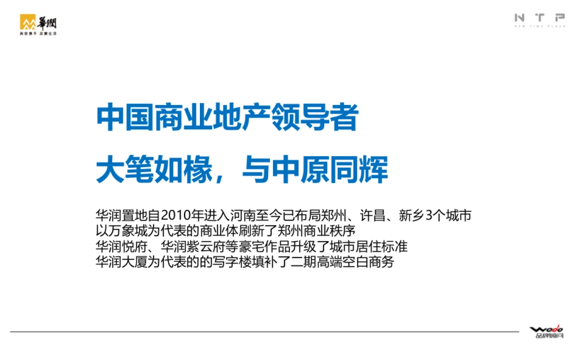华润新时代广场整合推广提案 WEDO品牌机构_第4页