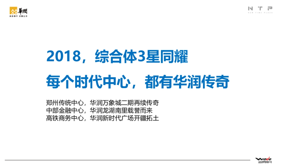 华润新时代广场整合推广提案 WEDO品牌机构_第5页