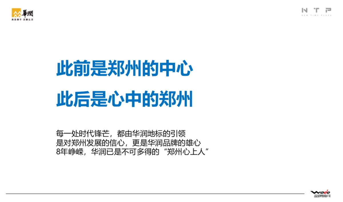 华润新时代广场整合推广提案 WEDO品牌机构_第6页