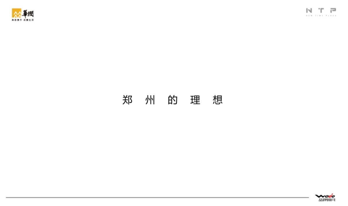 华润新时代广场整合推广提案 WEDO品牌机构_第7页