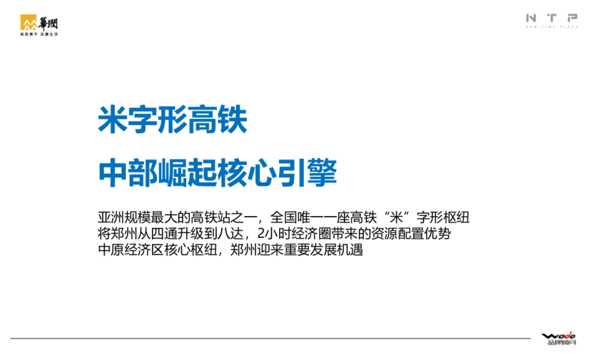 华润新时代广场整合推广提案 WEDO品牌机构_第8页