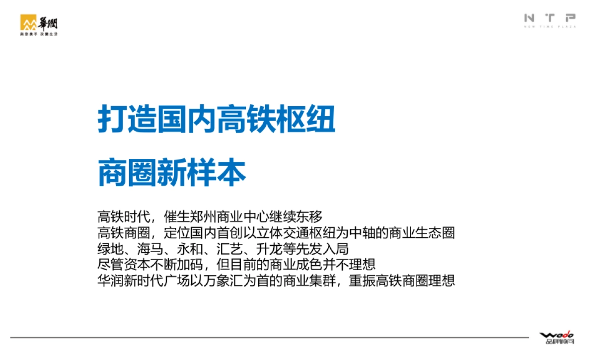 华润新时代广场整合推广提案 WEDO品牌机构_第9页