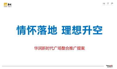 华润新时代广场整合推广提案 WEDO品牌机构
