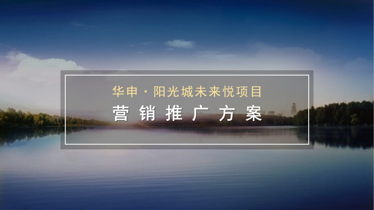华申阳光城·未来悦项目推广提案_第1页