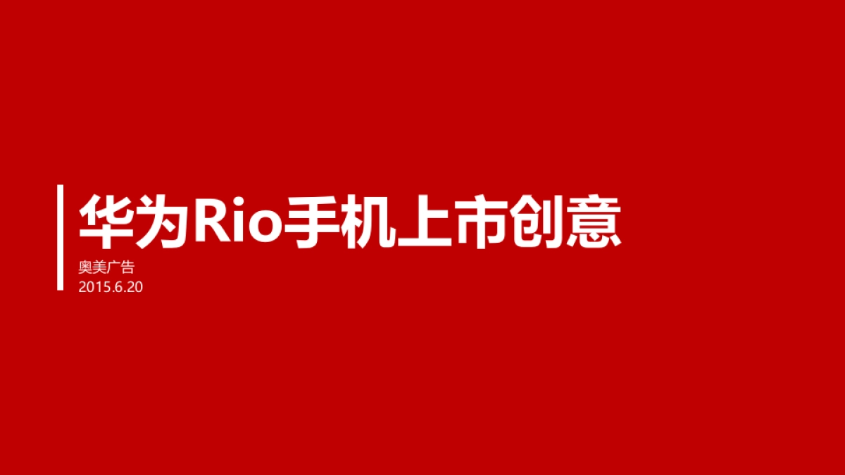 华为Rio手机上市创意方案_第1页