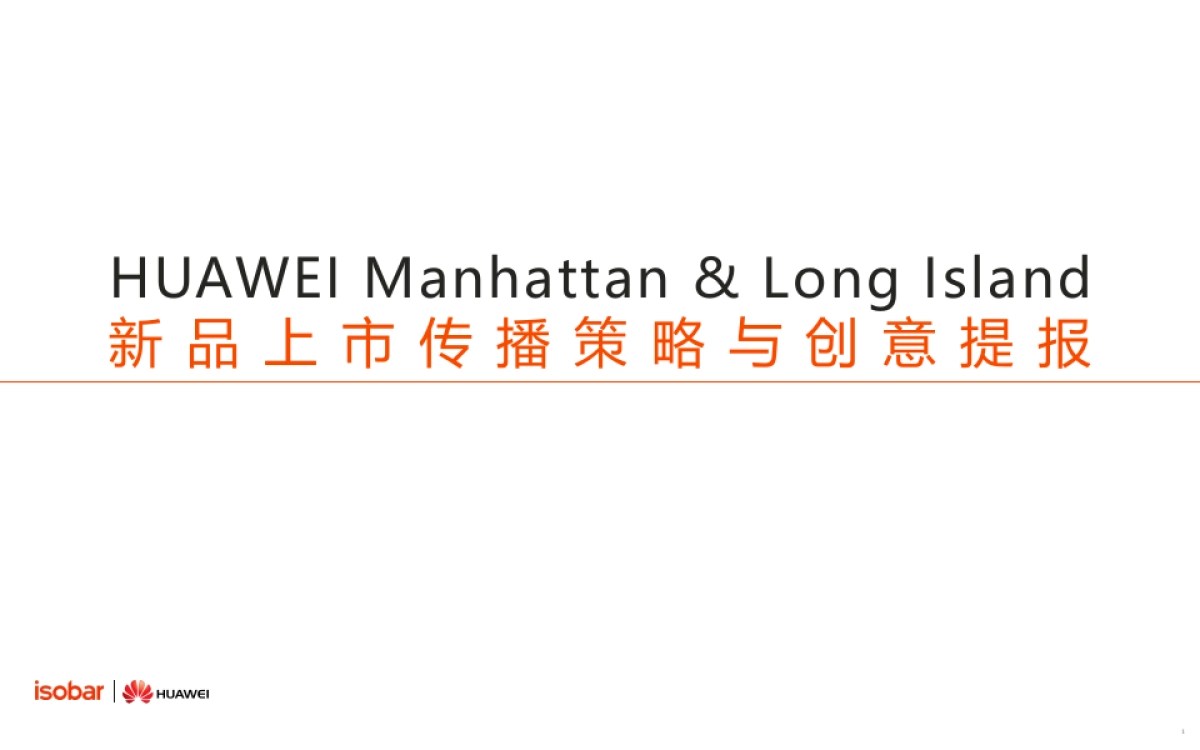 华为新品上市传播策略与创意提报-77P_第1页