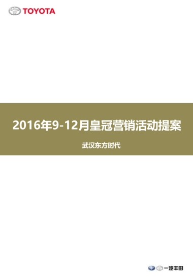 皇冠4S店9-12月营销活动提案