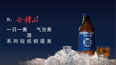 会稽山一日一熏系列短视提案