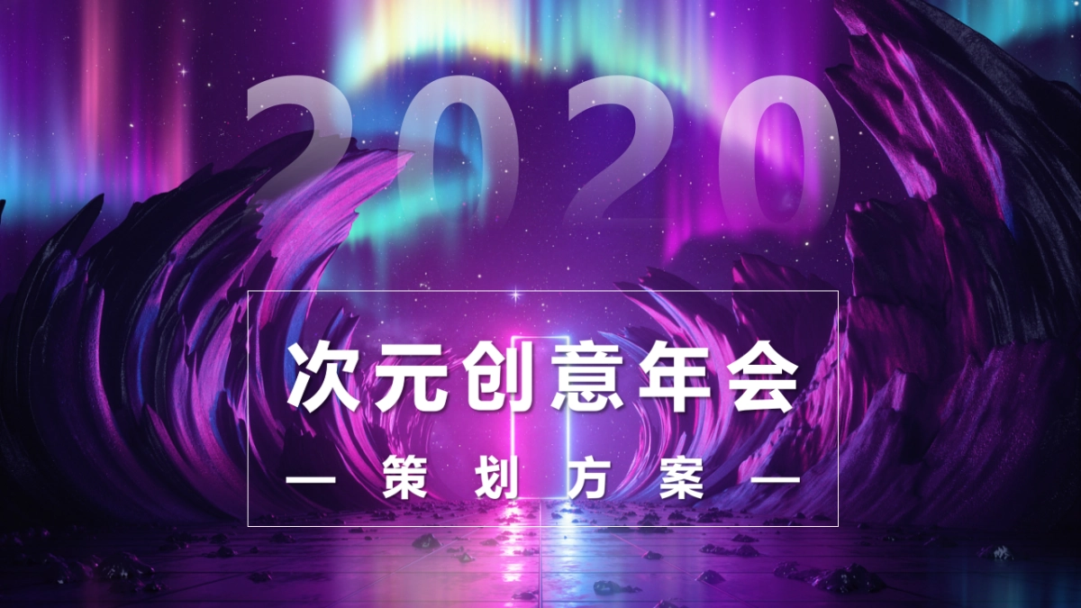 次元创意年会_file_第1页