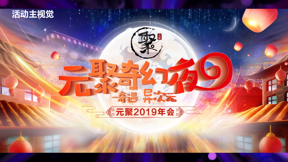 次元创意年会_file_第10页