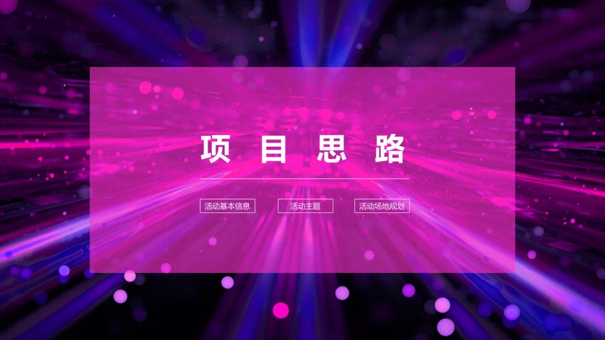 次元创意年会_file_第3页