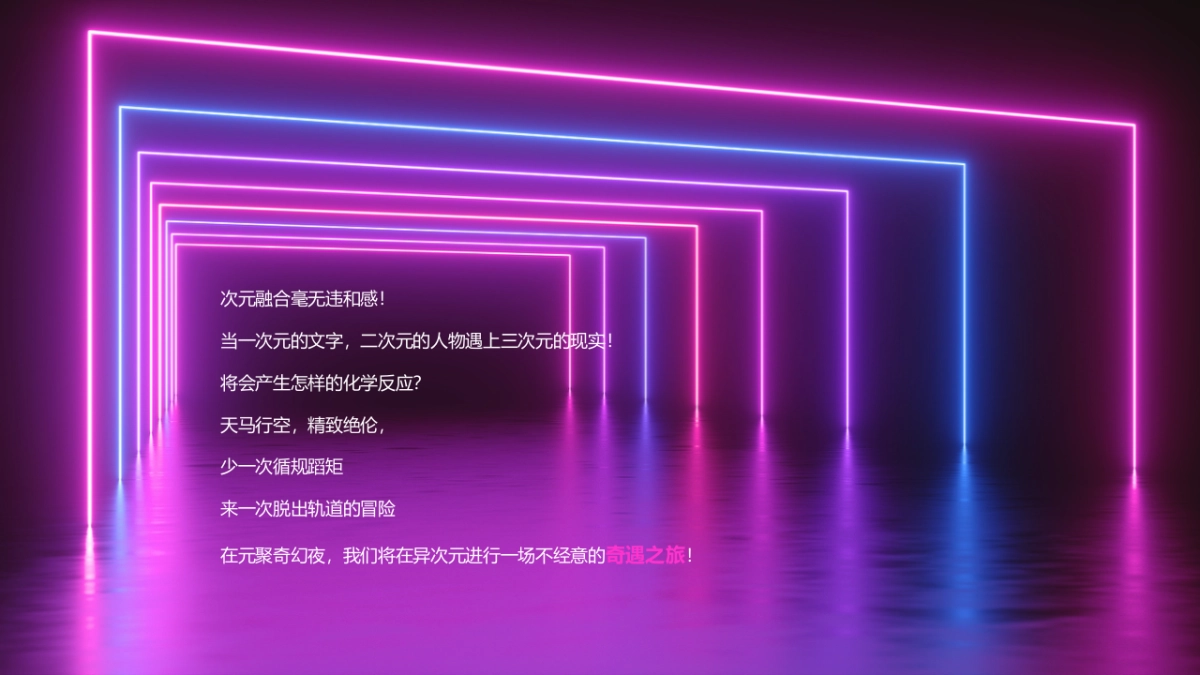 次元创意年会_file_第8页