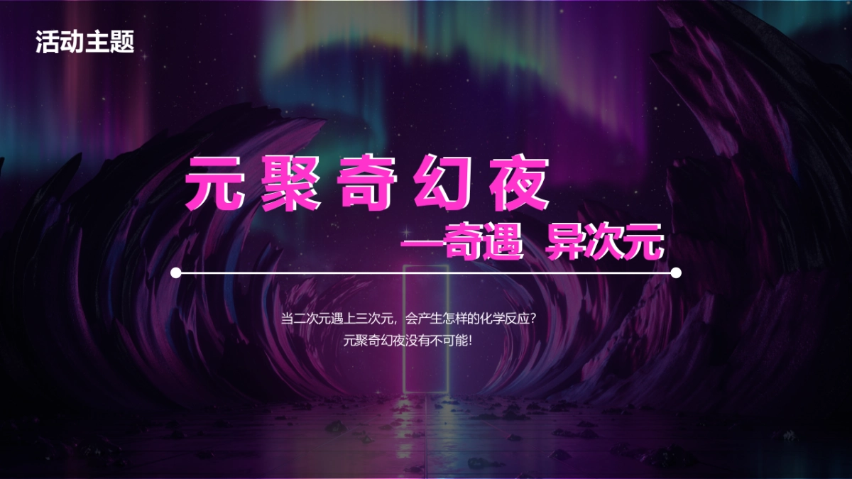 次元创意年会_file_第9页