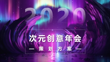次元创意年会_file
