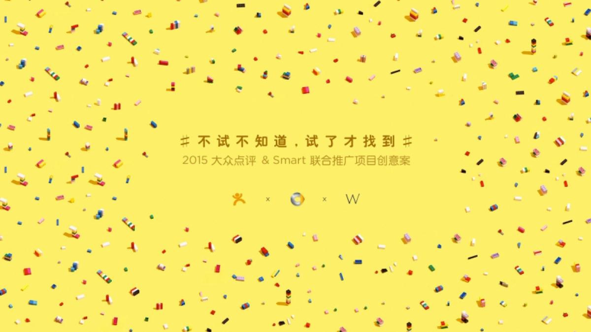 大众点评&Smart联合推广项目创意案_第1页