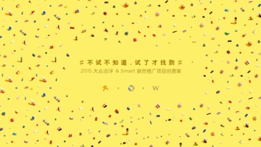 大众点评&Smart联合推广项目创意案