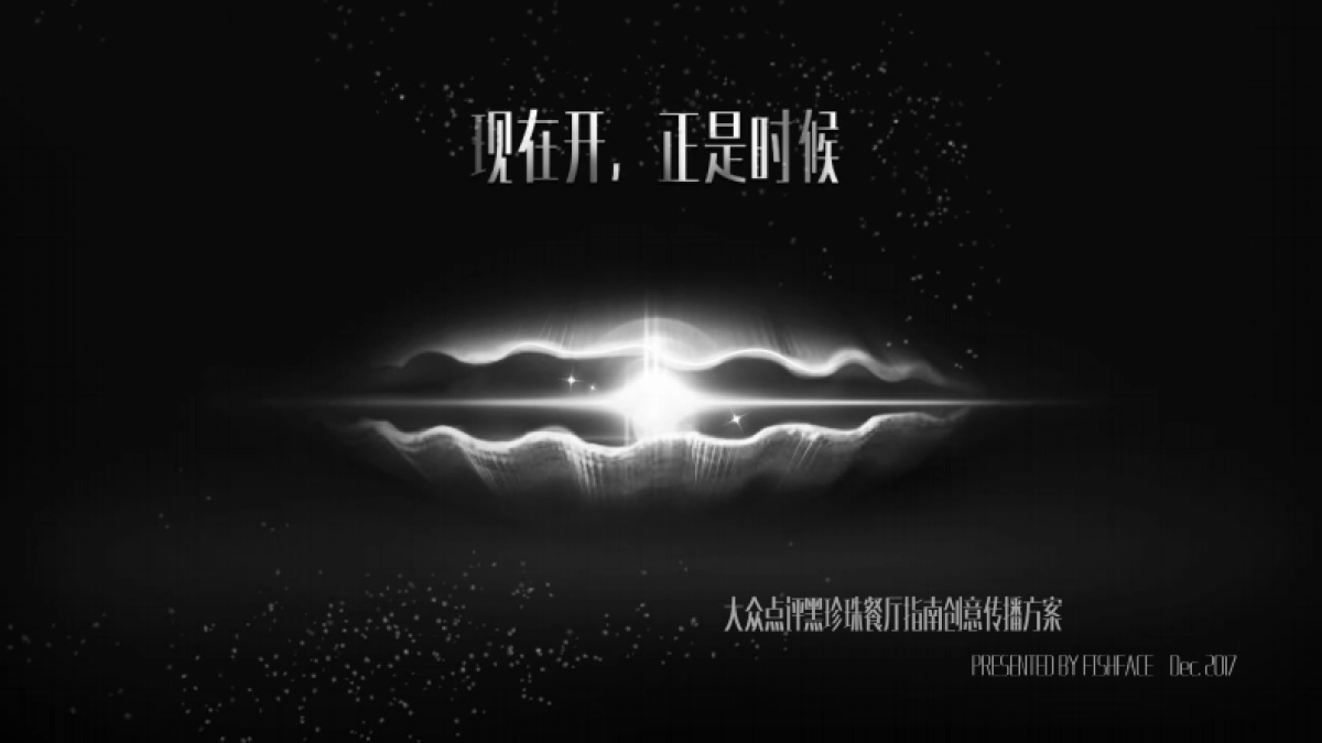 大众点评餐饮黑珍珠餐厅指南创意营销传播方案_第1页