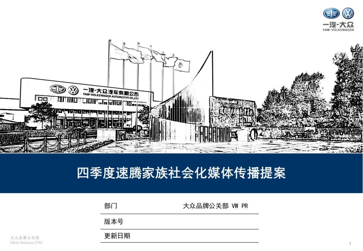 大众四季度速腾家族社会化媒体传播提案_第1页