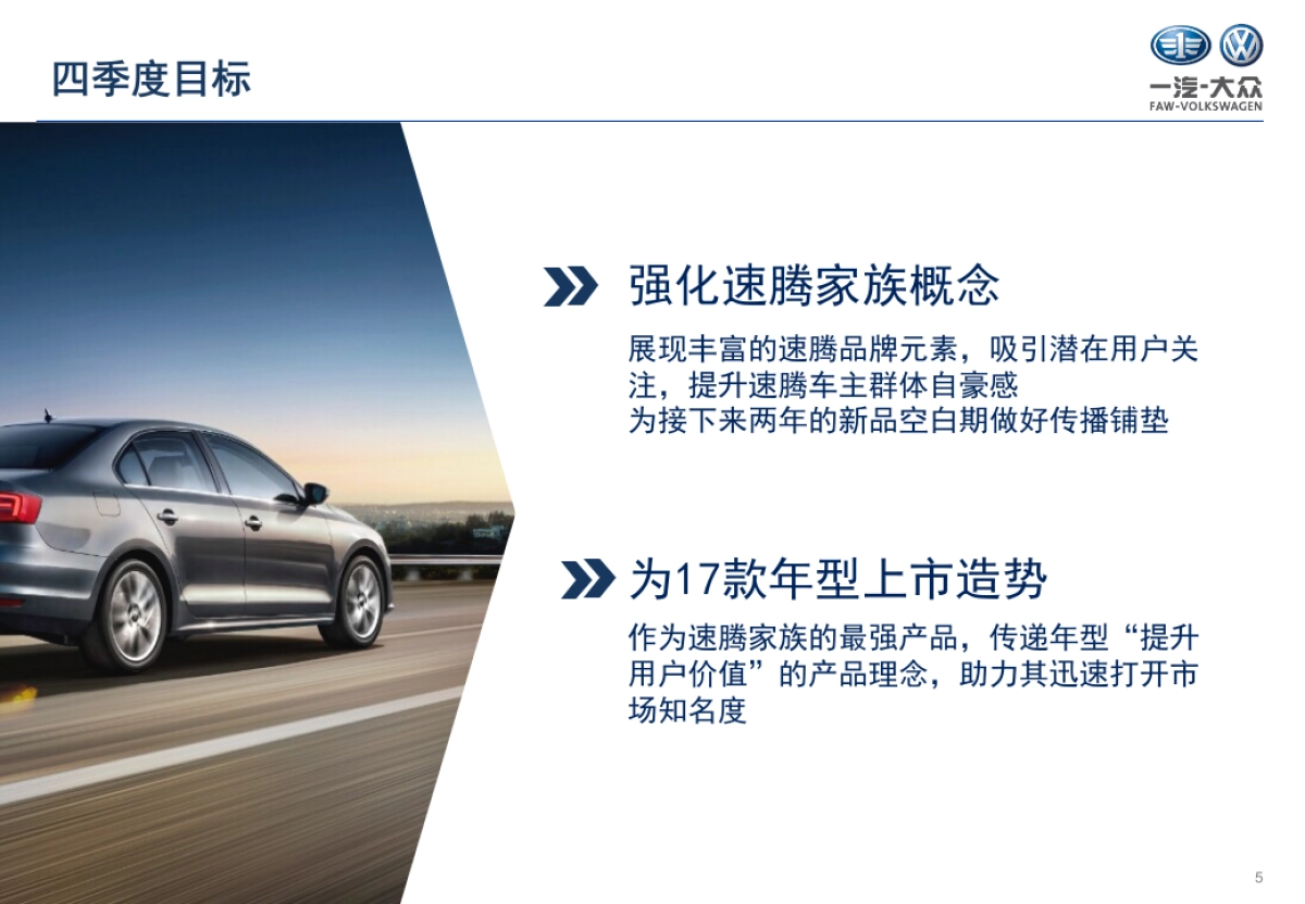 大众四季度速腾家族社会化媒体传播提案_第5页