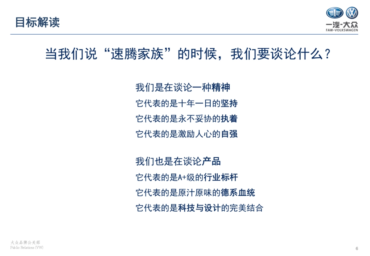 大众四季度速腾家族社会化媒体传播提案_第6页