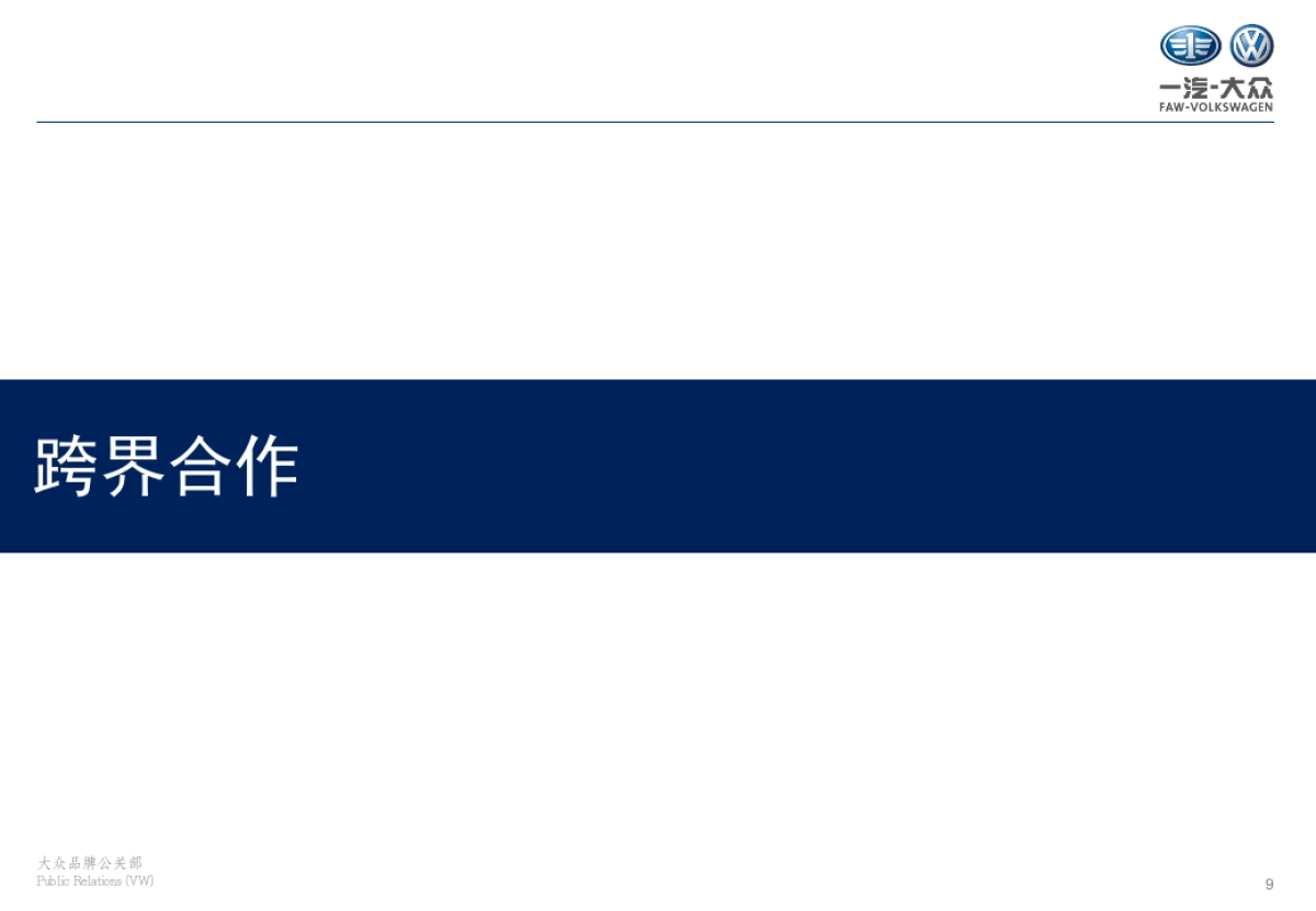 大众四季度速腾家族社会化媒体传播提案_第9页