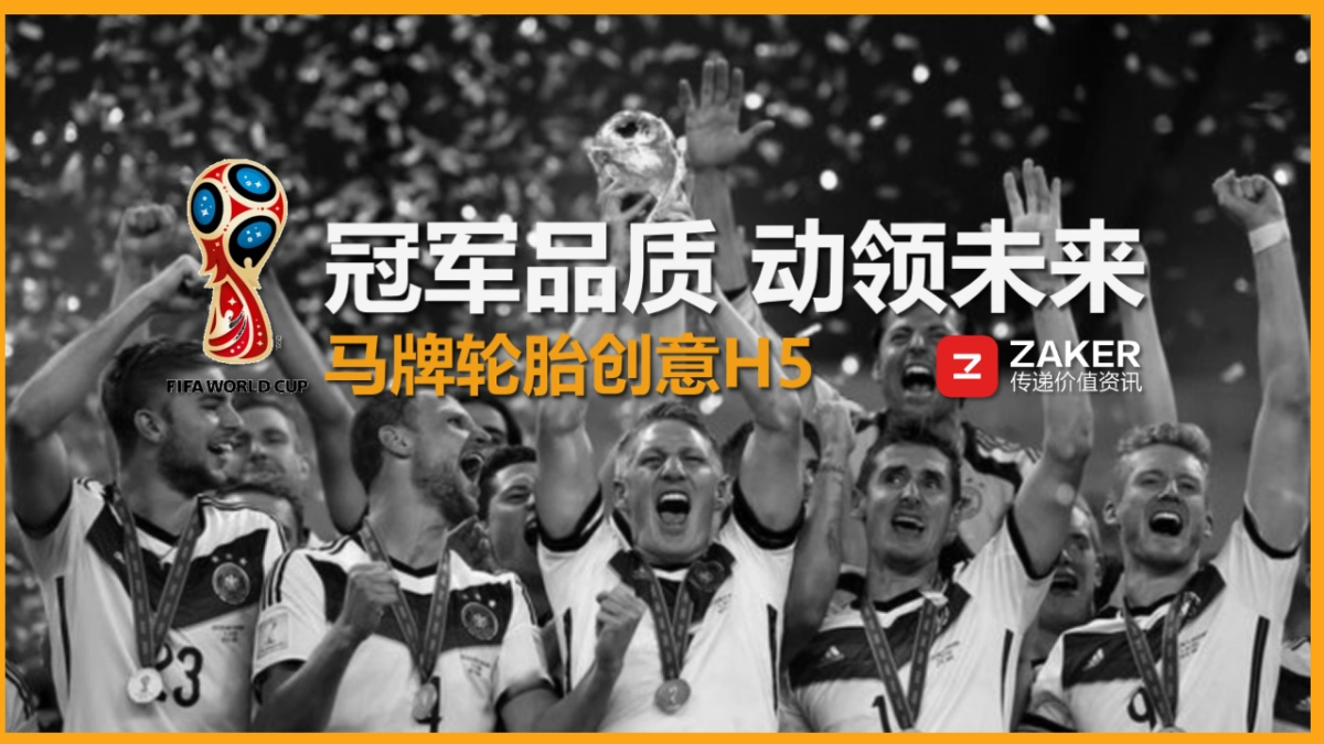 德国马牌轮胎世界杯主题创意传播案_第1页