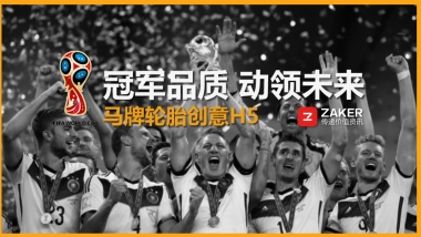 德国马牌轮胎世界杯主题创意传播案