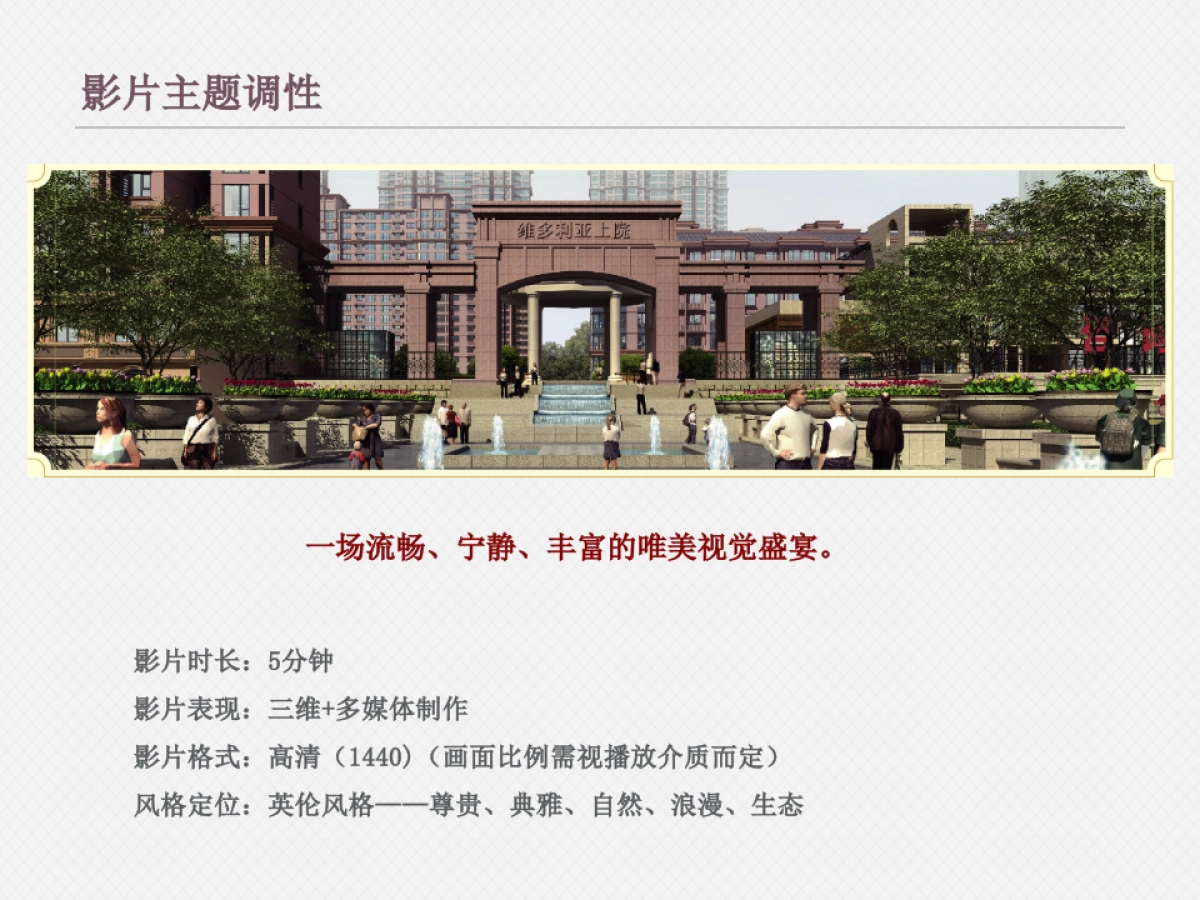 地产宣传片维多利亚上院提案_第7页