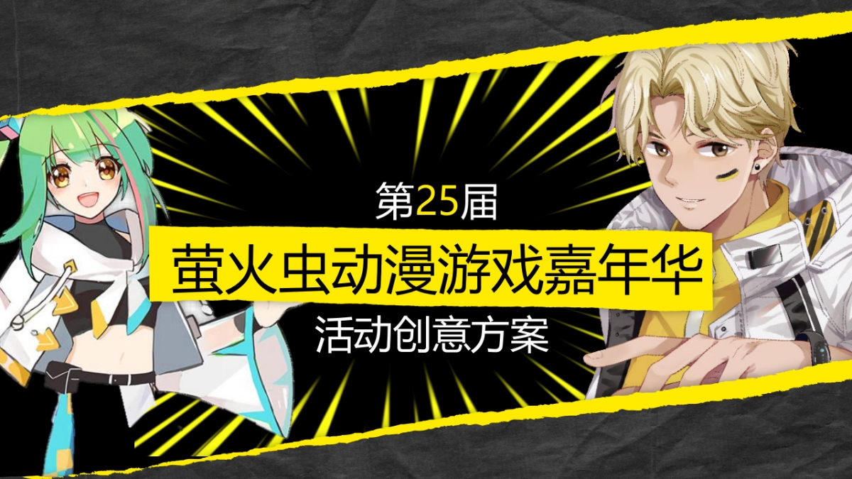第25届萤火虫动漫游戏嘉年华活动创意方案_第1页