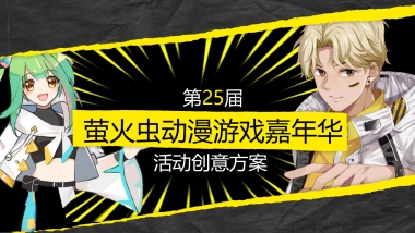 第25届萤火虫动漫游戏嘉年华活动创意方案