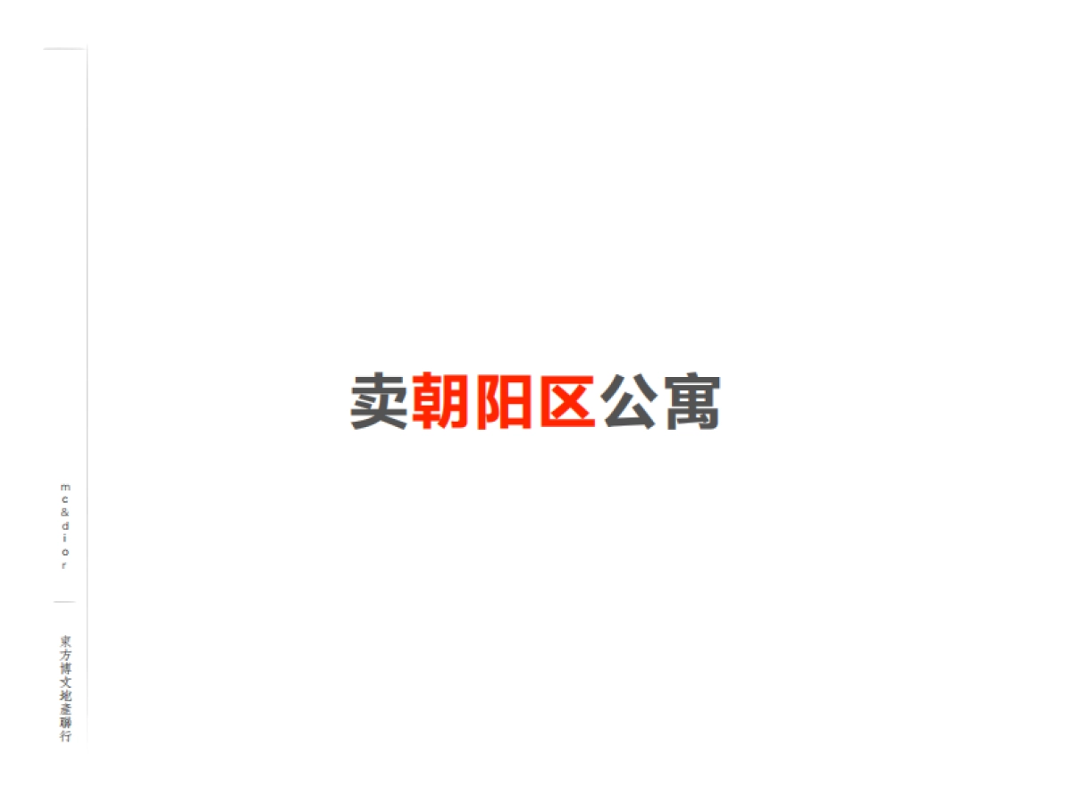 东方博文-北京朝阳群众LOFT公寓提案_第10页