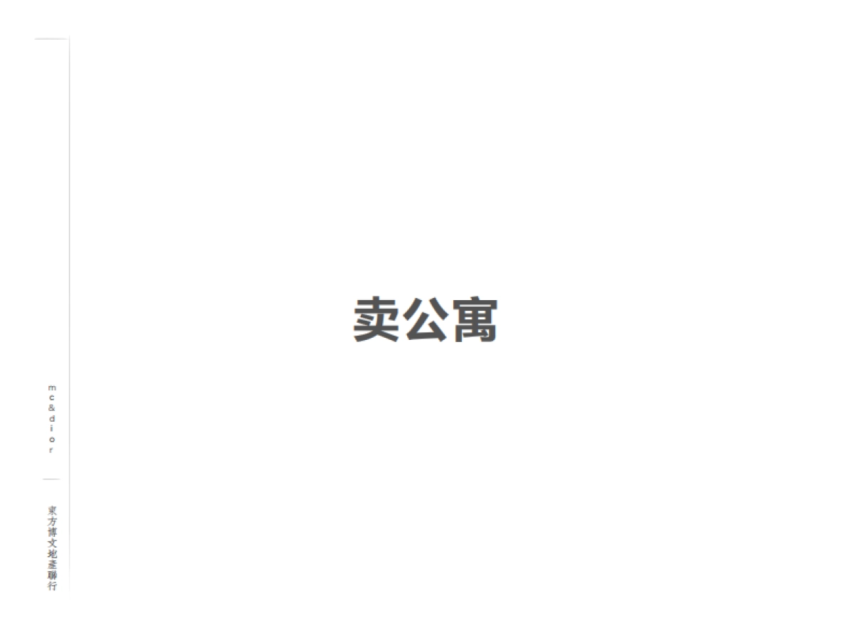 东方博文-北京朝阳群众LOFT公寓提案_第9页