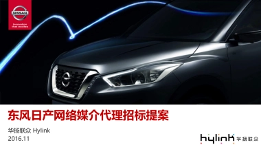 东风日产网络媒介代理招标提案
